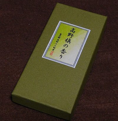 不思議な香り 高野山大師堂 高野霊香 高野槇の香りを焚いてみた お香のある生活
